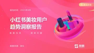 新榜：2023小红书美妆用户趋势洞察报告.pdf