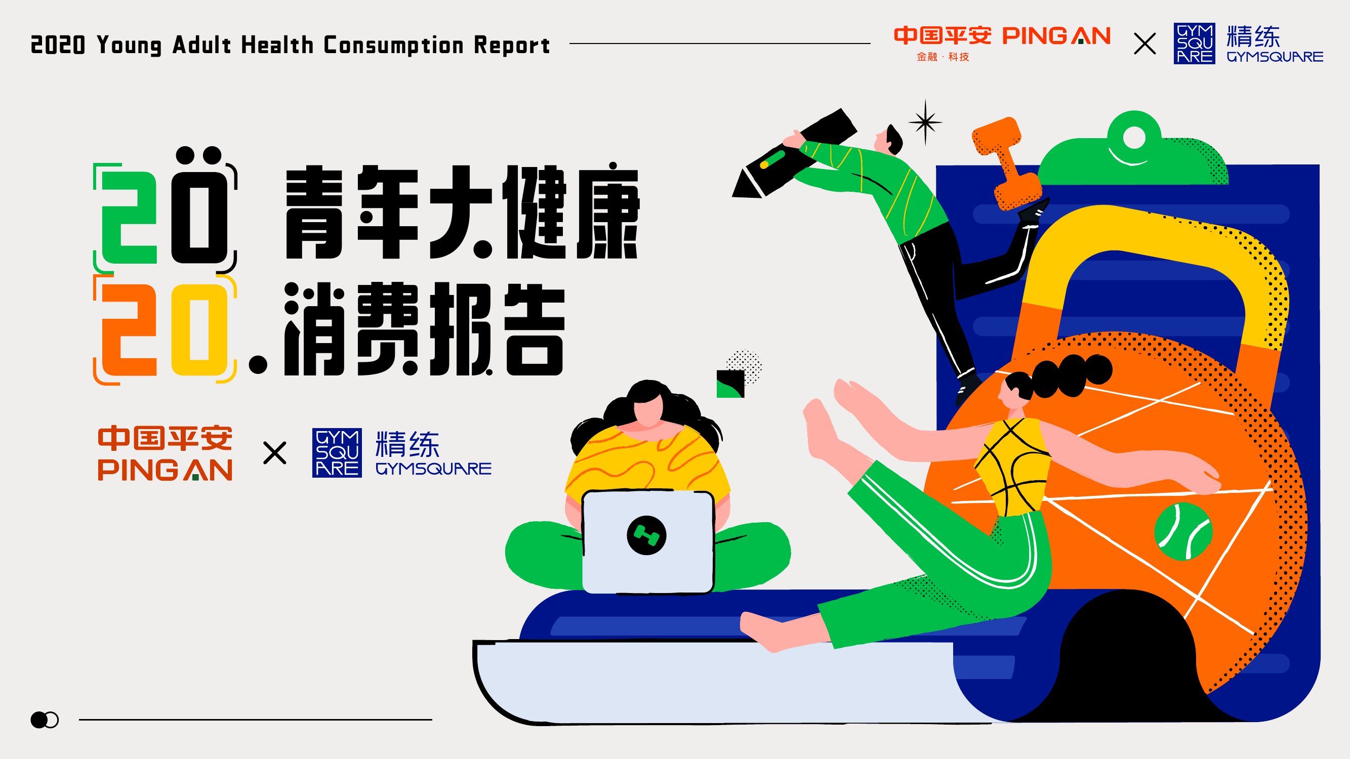 中国平安x精练研究院《2020青年大健康消费报告》.pdf