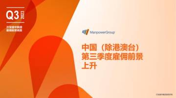 万宝盛华：2023Q3雇佣前景调查报告.pdf