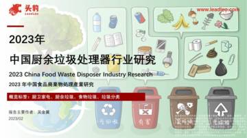 头豹：2023年中国厨余垃圾处理器行业研究.pdf