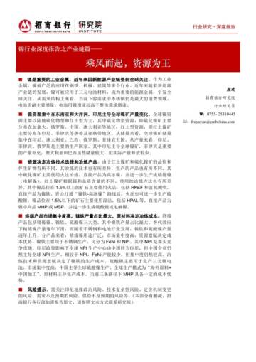 镍行业深度报告之产业链篇：乘风而起，资源为王_37页_2mb.pdf