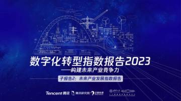 腾讯研究院：数字化转型指数报告2023-子报告2：未来产业发展指数.pdf