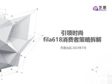 艺恩：618消费者策略拆解-引领时尚.pdf