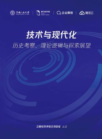 中国人民大学&腾讯研究院：技术与现代化：历史考察、理论逻辑与探索展望.pdf