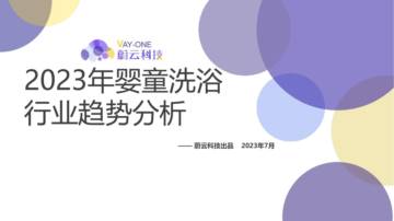 蔚云科技：婴童洗浴行业（天猫淘宝）趋势分析报告.pdf