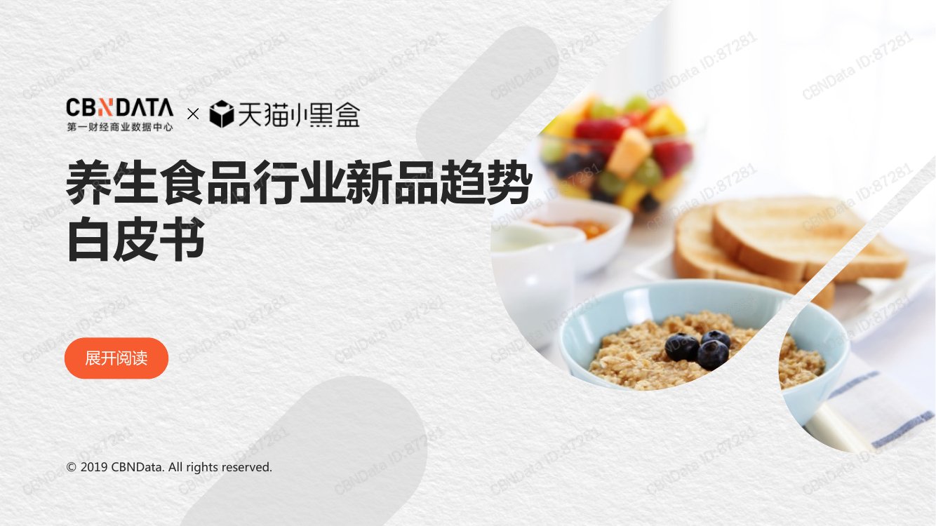 CBNDATA&天猫小黑盒-养生食品行业新品趋势白皮书.pdf