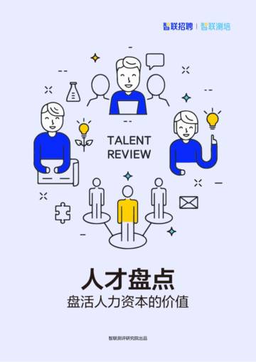 智联测培：2023人才盘-盘活人力资本的价值大数据报告.pdf