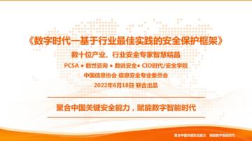 数世咨询：基于行业最佳实践《主责数据保护与流动安全监管框架》研究背景与思考.pdf