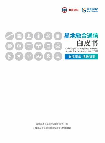 中国信科&中信科移动：2023星地融合通信白皮书.pdf