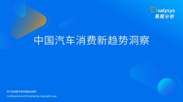 易观分析：2023中国汽车消费新趋势洞察.pdf