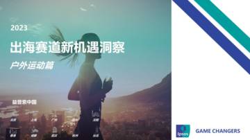 益普索：2023出海赛道新机遇洞察：户外运动篇.pdf