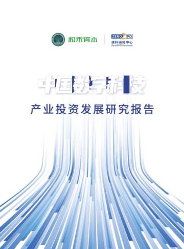 松禾资本&清科研究中心：中国数字科技产业投资发展研究报告.pdf