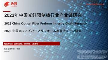 头豹：2023年中国光纤预制棒行业产业链研究.pdf