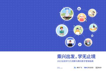 腾讯营销洞察：2023全民学习力洞察与腾讯数字营销指南.pdf