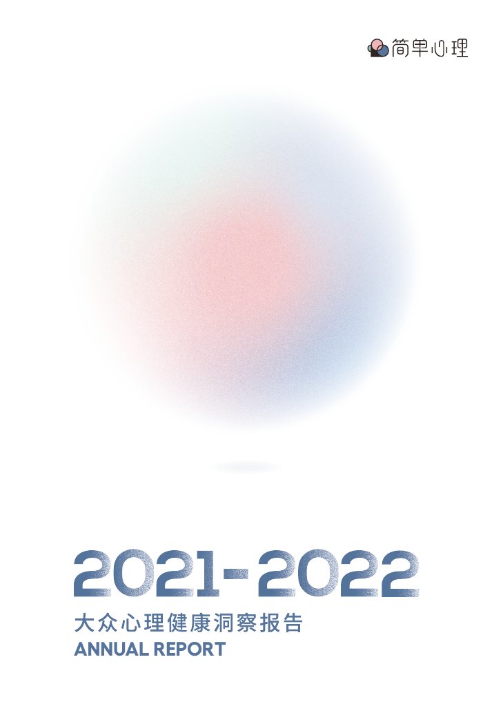 2021-2022大众心理健康洞察报告.pdf