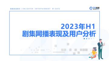 云合数据：2023年H1剧集网播表现及用户分析报告.pdf