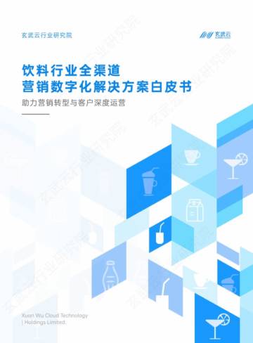 玄武云行业研究院：2023饮料行业营销数字化白皮书.pdf