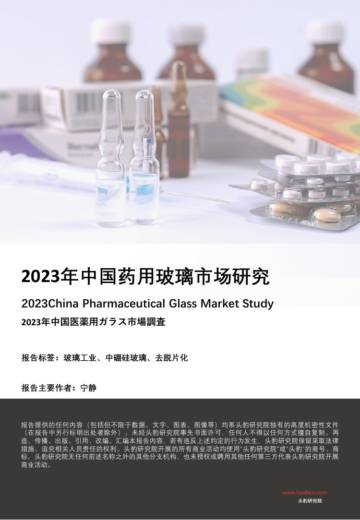 头豹：2023年中国药用玻璃市场研究-.pdf