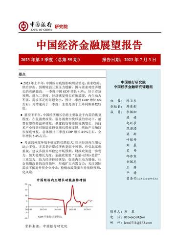 中国银行：2023年第3季度中国经济金融展望报告.pdf