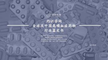 灼识咨询：全球及中国高磷血症药物行业蓝皮书.pdf