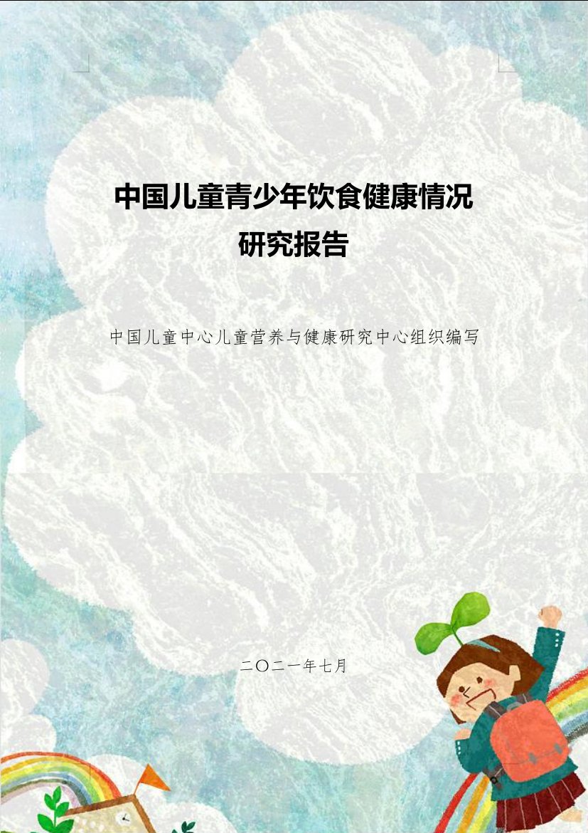中国儿童青少年饮食健康情况研究报告.pdf