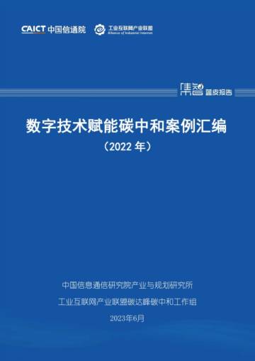 中国信通院：2022年数字技术赋能碳中和案例汇编.pdf