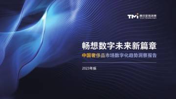 腾讯营销洞察：2023年中国奢侈品市场数字化趋势洞察报告.pdf