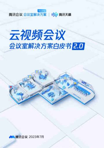 腾讯会议：2023云视频会议会议室解决方案白皮书2.0.pdf