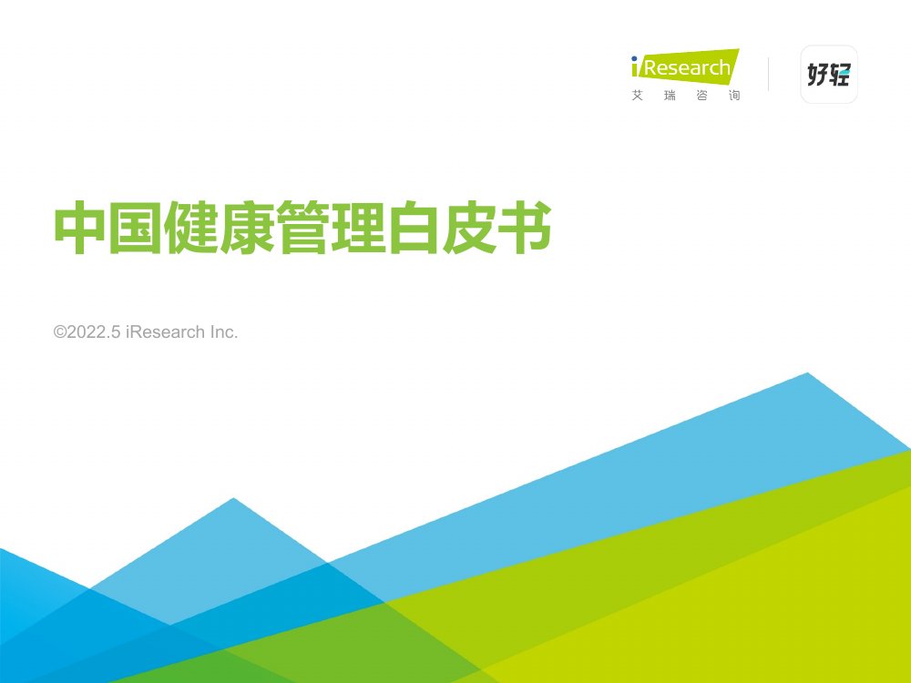 2022中国健康管理白皮书.pdf