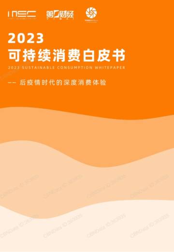 第一财经：2023可持续消费白皮书-后疫情时代深度消费体验.pdf