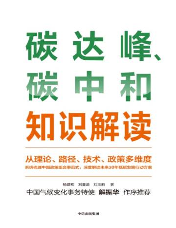 碳达峰、碳中和知识解读【文字版】 (刘亚迪 杨建初).pdf
