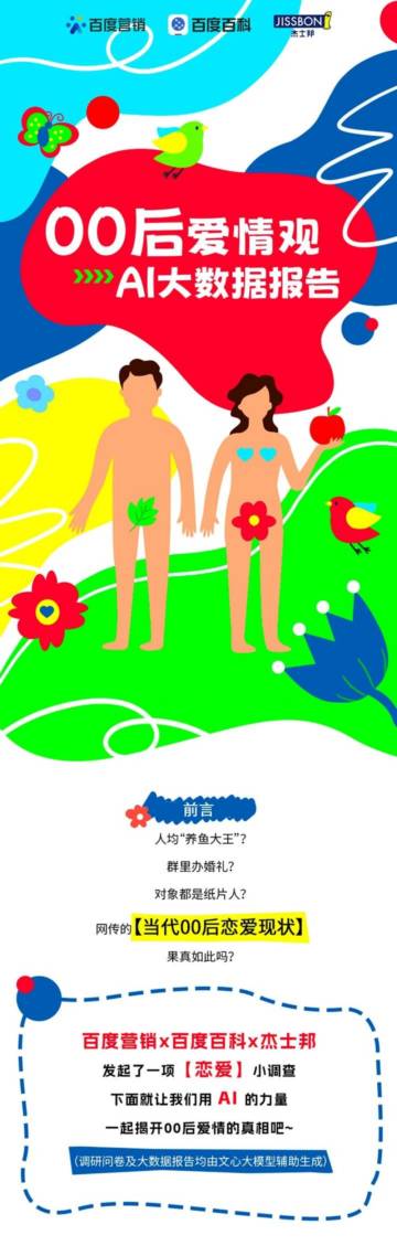 百度营销&杰士邦：2023年00后恋爱观 AI大数据报告.pdf