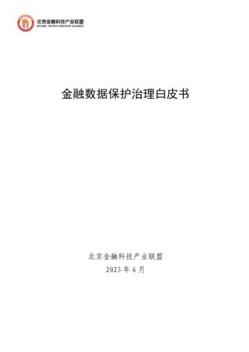 北京金融科技产业联盟：2023金融数据保护治理白皮书.pdf