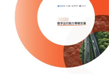 滴滴&商道纵横：2023数字出行助力零碳交通.pdf