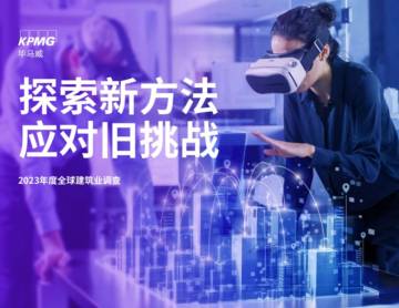 毕马威：2023年度全球建筑业调查报告.pdf