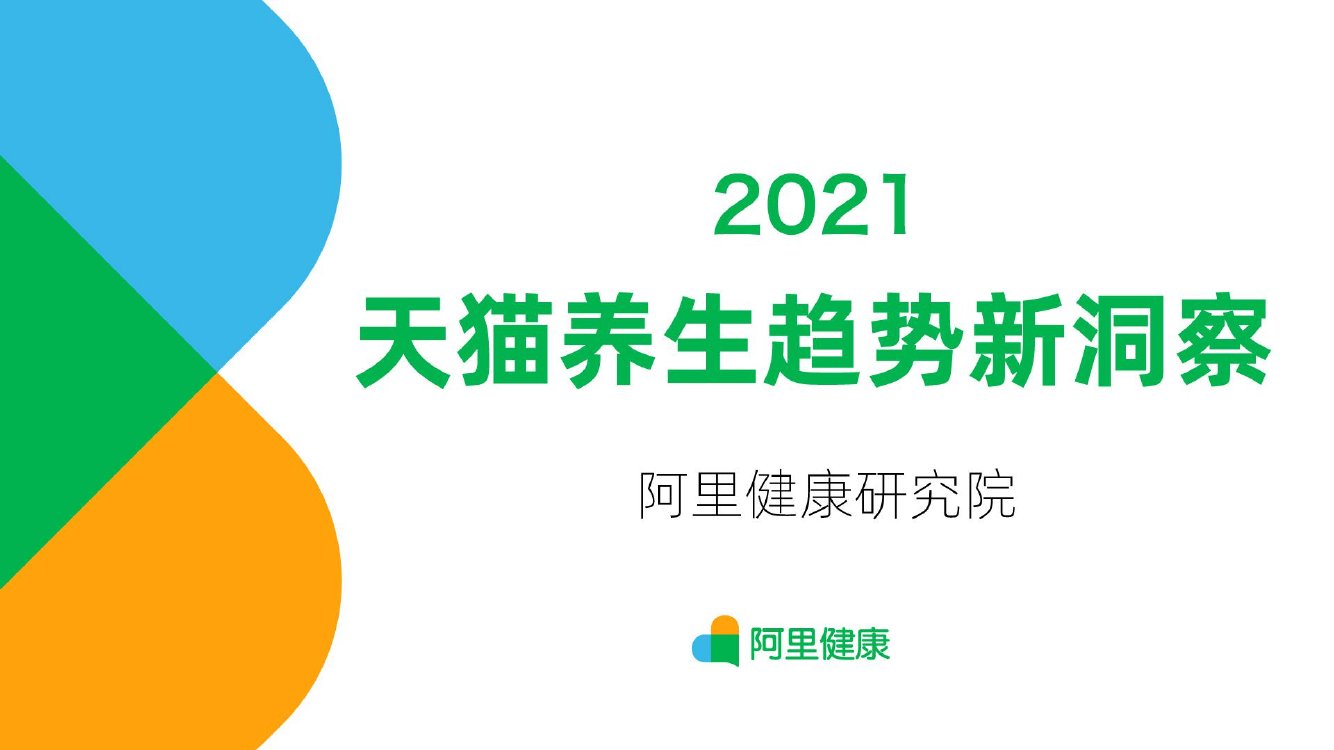 阿里健康研究院：2021天猫养生趋势新洞察.pdf