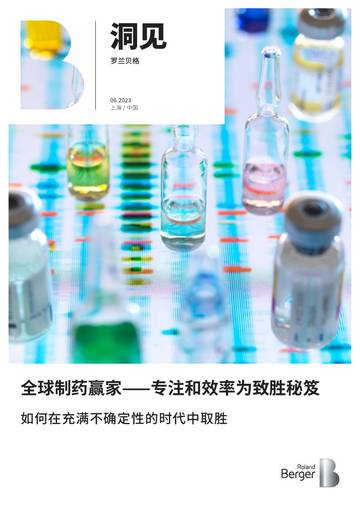 罗兰贝格：2023年全球制药行业研究.pdf