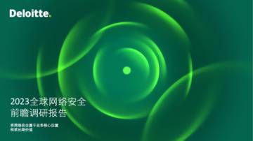 德勤：2023全球网络安全前瞻调研报告.pdf