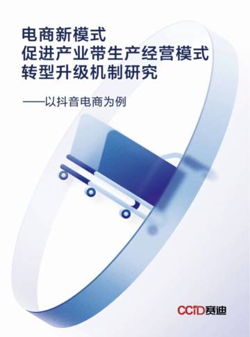 赛迪智库：电商新模式促进产业带生产经营模式转型升级机制研究-以抖音电商为例.pdf