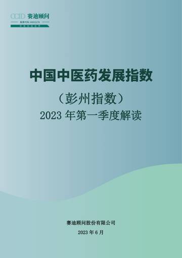 赛迪顾问：中国中医药发展指数（彭州指数）-2023年第一季度解读.pdf