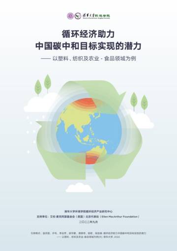 清华大学环境学院：循环经济助力中国碳中和目标实现的潜力-以塑料、纺织及农业-食品领域为例.pdf