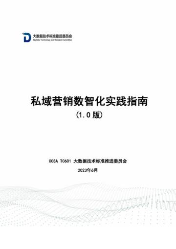 大数据技术标准推进委员会：私域营销数智化实践指南（1.0版）.pdf