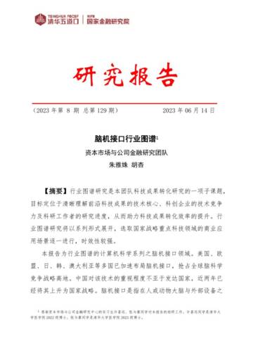 清华五道口：脑机接口行业图谱.pdf
