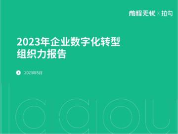 拉勾：2023年企业数字化转型组织力报告.pdf