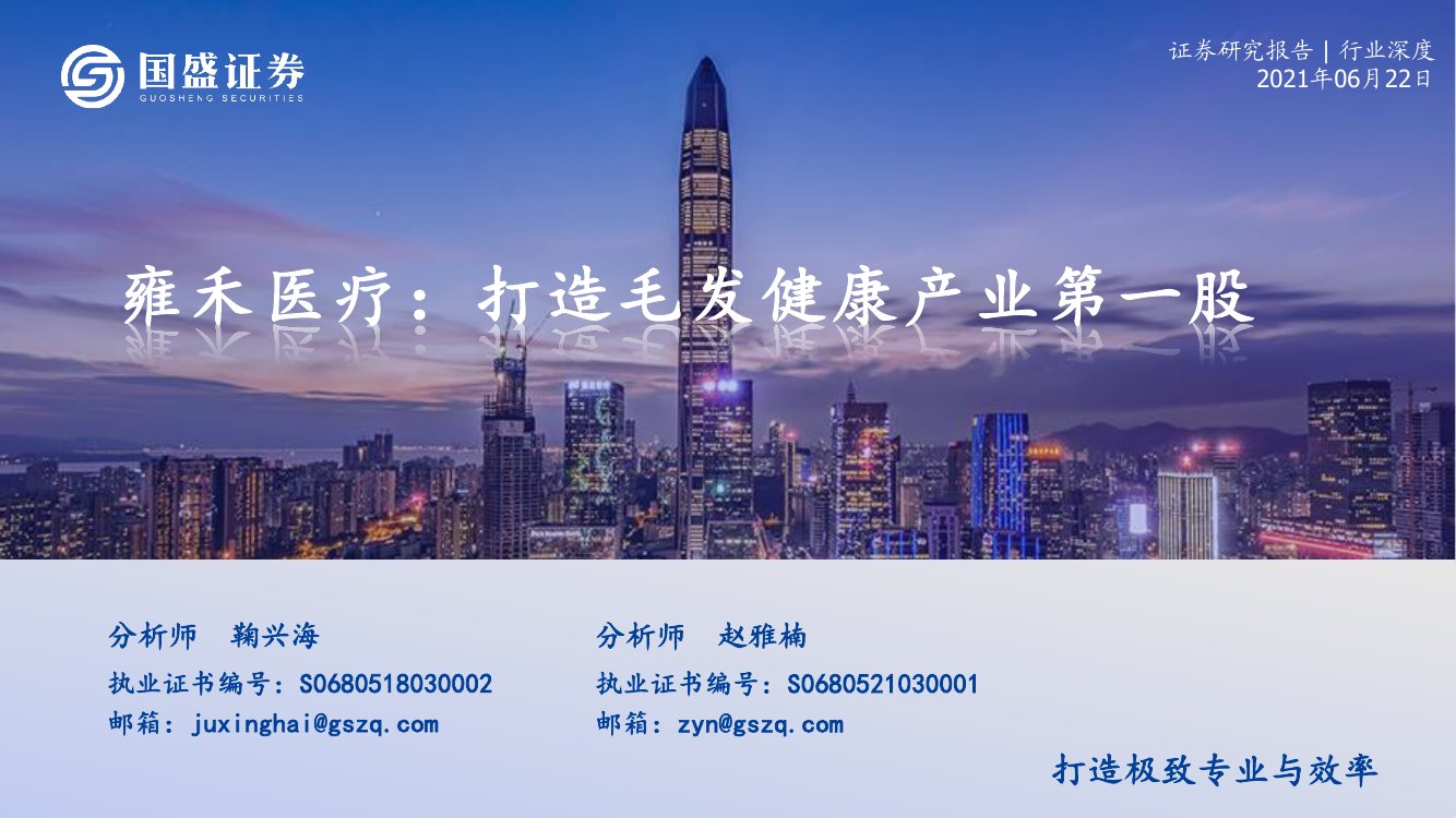 医美行业深度：雍禾医疗，打造毛发健康产业.pdf