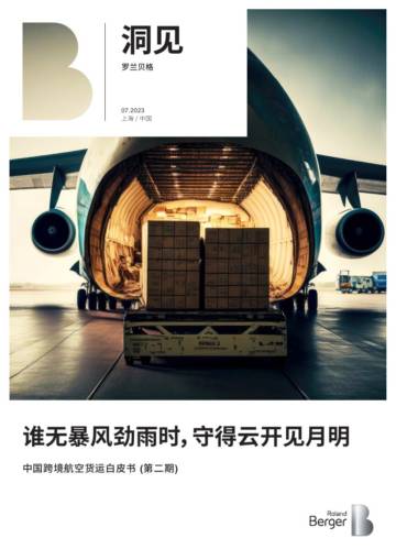 罗兰贝格：中国跨境航空货运白皮书 第二期.pdf