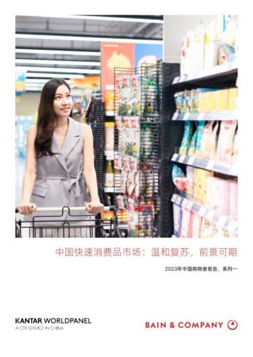 贝恩：中国快速消费品市场：温和复苏，前景可期.pdf