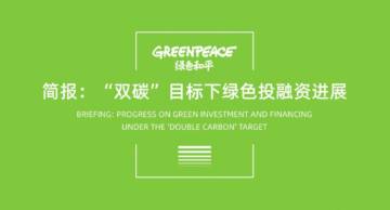 绿色和平：2023“双碳”目标下绿色投融资进展简报.pdf
