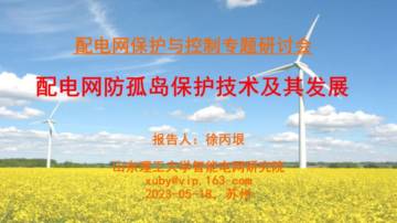 山东理工大学：配电网防孤岛保护技术及其发展.pdf