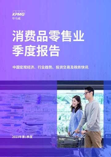 毕马威：消费品零售业2023年第一季度报告.pdf